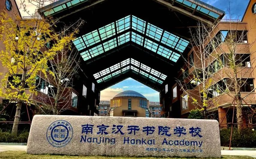 南京汉开学堂黉舍是公立仍是私立,是重点中学吗？
