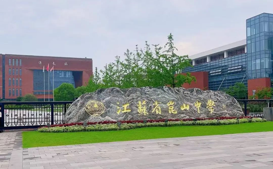 昆山中学是公立仍是私立,是重点中学吗?