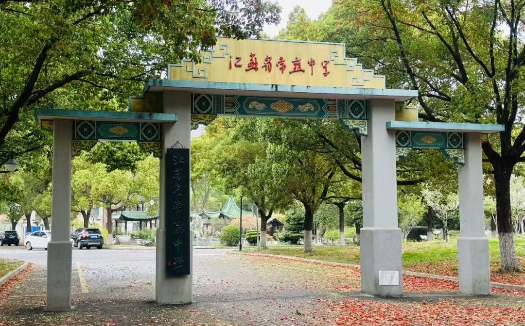 江苏省常熟中学简介概略（建校汗青、地点、师资、校训、情况）