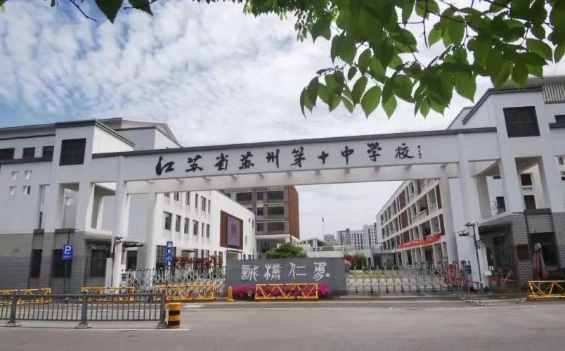 江苏省姑苏第十中黉舍简介概略（建校汗青、地点、师资、校训、情况）