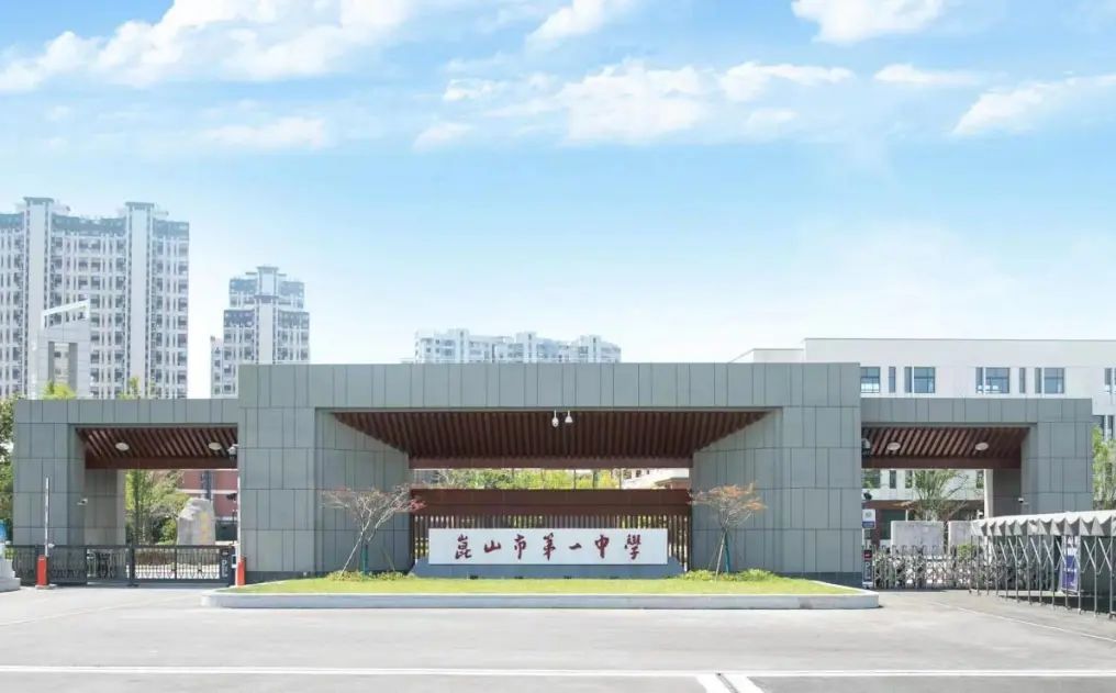 昆山市第一中学简介概略(建校汗青、地点、师资、校训、情况)