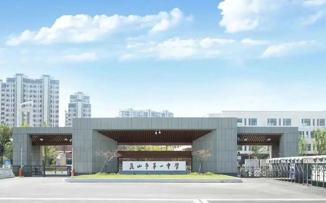 昆山市第一中黉舍区在哪_在哪一个区?