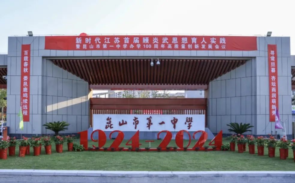 昆山市第一中学是公立仍是私立,是重点中学吗?