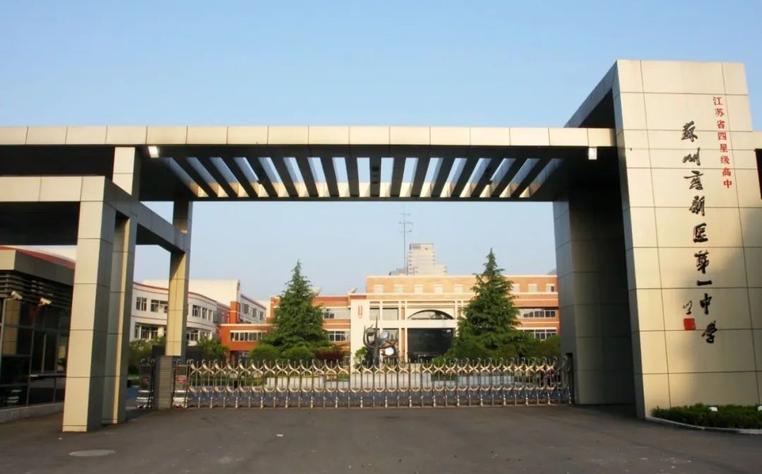 姑苏高新区第一中学简介概略（建校汗青、地点、师资、校训、情况）