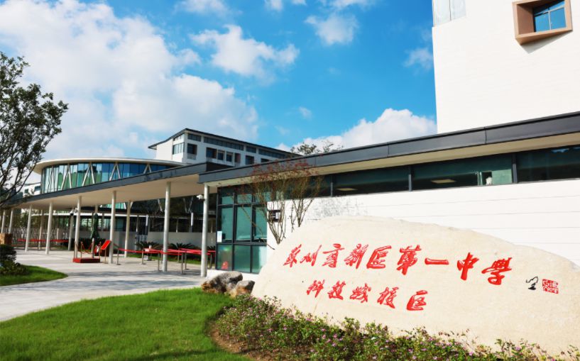 姑苏高新区第一中学简介概略（建校汗青、地点、师资、校训、情况）