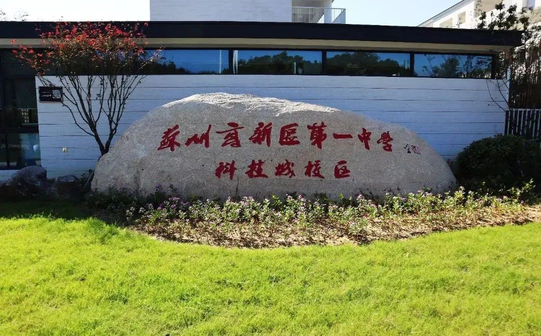 姑苏高新区第一中学是公立仍是私立,是重点中学吗?