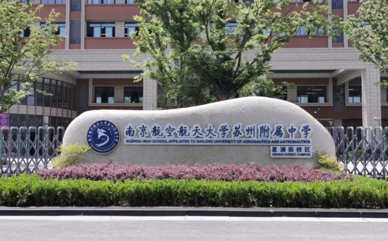 南京航空航天大学姑苏从属中学简介概略（建校汗青、地点、师资、校训、情况）