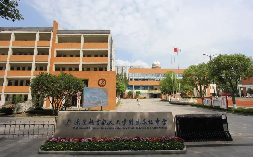 南京航空航天大学姑苏从属中学是公立仍是私立,是重点中学吗?