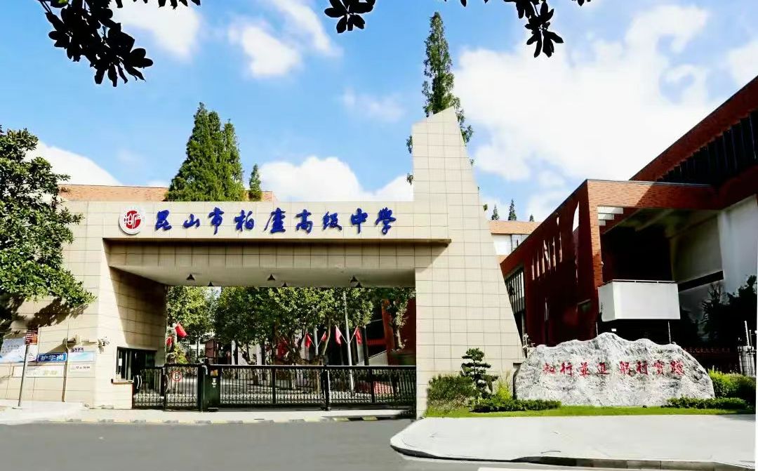 昆山市柏庐高等中学是公立仍是私立,是重点中学吗?