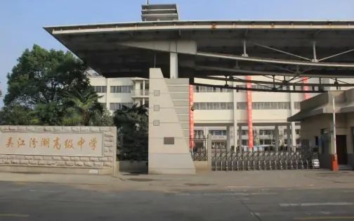 吴江汾湖高等中学简介概略（建校汗青、地点、师资、校训、情况）