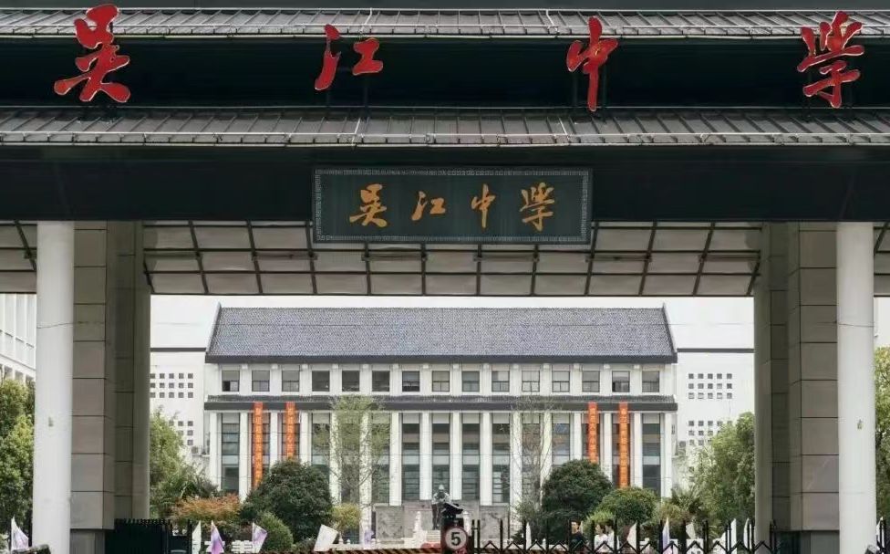 吴江中学简介概略(建校汗青、地点、师资、校训、情况)