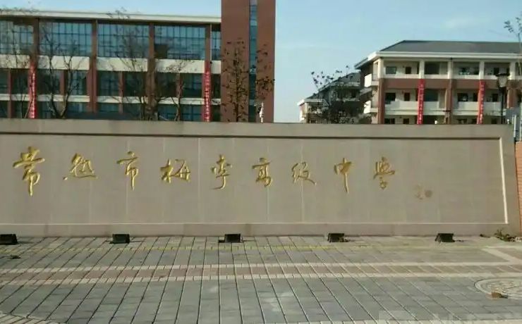 梅李高等中学简介概略（建校汗青、地点、师资、校训、情况）