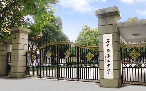 姑苏市第五中黉舍简介概略（建校汗青、地点、师资、校训、情况）