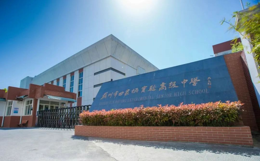 姑苏田家炳中学简介概略（建校汗青、地点、师资、校训、情况）