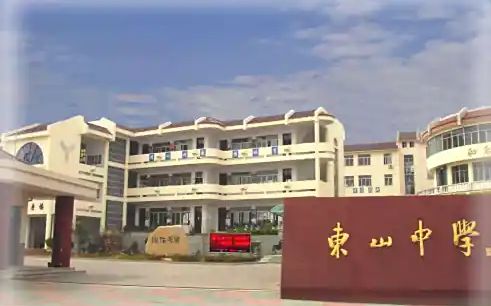 姑苏市东山中学简介概略（建校汗青、地点、师资、校训、情况）