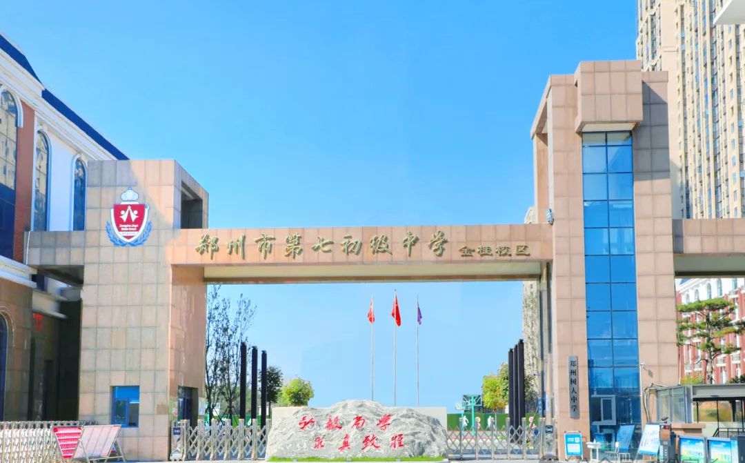 郑州市第七中学是公立仍是私立,是重点中学吗？