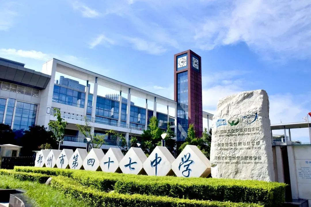 郑州市第四十七中学简介概略（建校汗青、地点、师资、校训、情况）