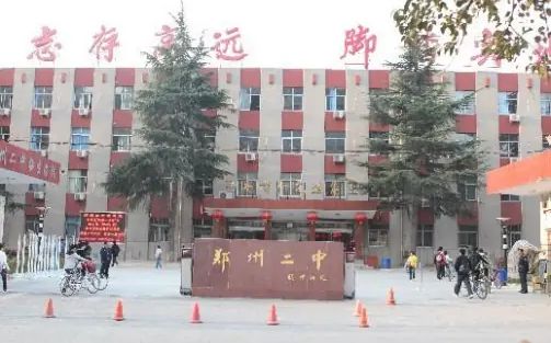 郑州市第二中学简介概略（建校汗青、地点、师资、校训、情况）