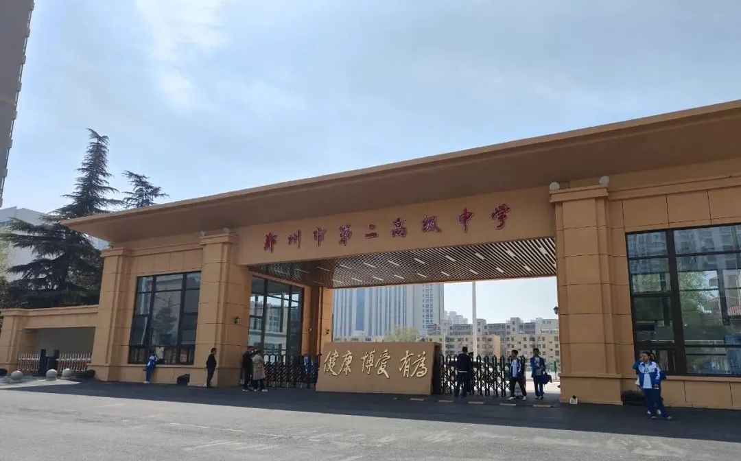 郑州市第二高等中学是公立仍是私立,是重点中学吗？