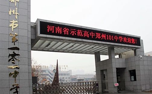 郑州市第一零一中学简介概略（建校汗青、地点、师资、校训、情况）
