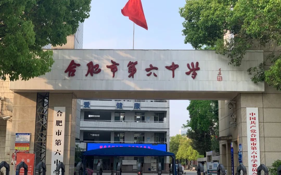 合肥市第六中学在合肥的排名第几,南外属于甚么层次？