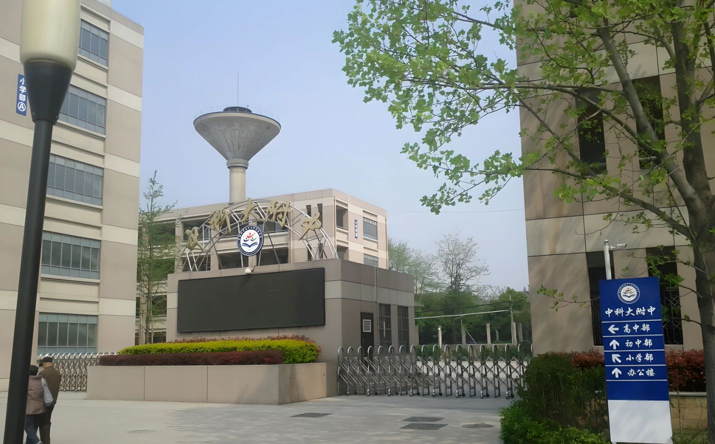 中国迷信手艺大学从属中学是公立仍是私立,是重点中学吗？