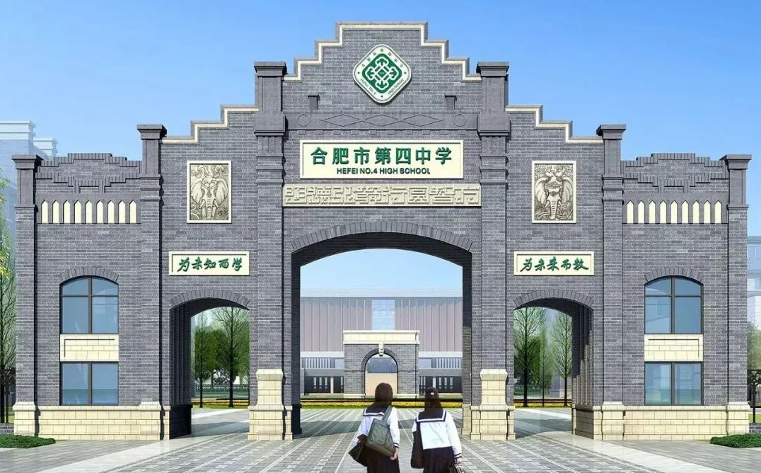 合肥市第四中学简介概略（建校汗青、地点、师资、校训、情况）
