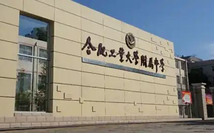 合肥产业大学从属中学简介概略（建校汗青、地点、师资、校训、情况）