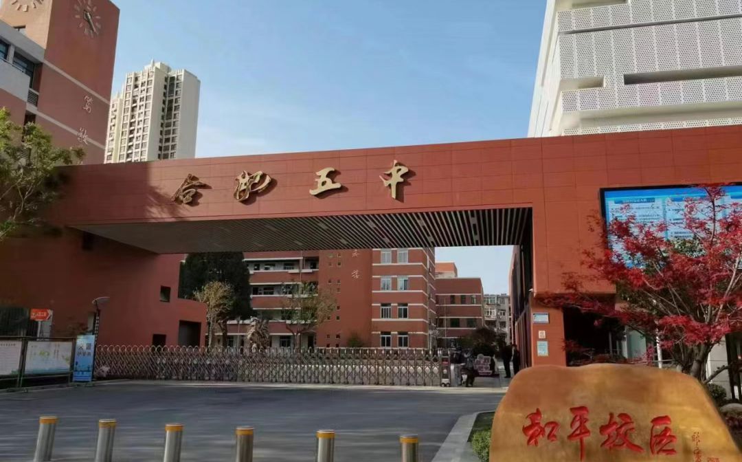 合肥市第五中学简介概略（建校汗青、地点、师资、校训、情况）