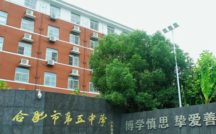 合肥市第五中学在合肥的排名第几,属于甚么层次？