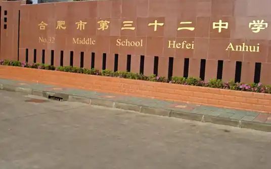 合肥市第三十二中学简介概略（建校汗青、地点、师资、校训、情况）