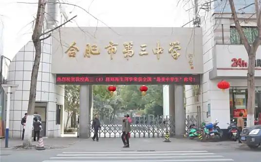 合肥市第三中学简介概略（建校汗青、地点、师资、校训、情况）