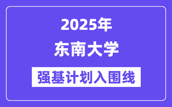 西北大学2025年强基打算入围分数线一览表(含2024积年)