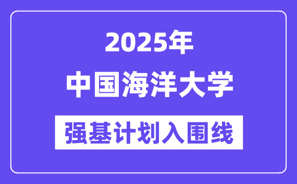 中国陆地大学2025年强基打算入围分数线一览表（含2024积年）