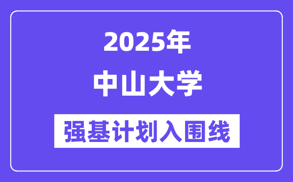 中山大学2025年强基打算入围分数线一览表（含2024积年）