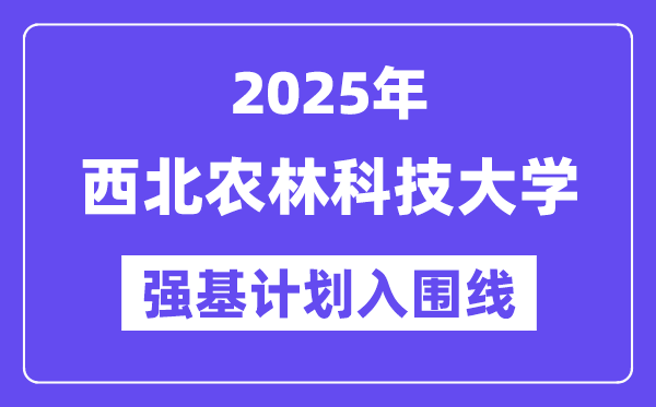 东南农林科技大学2025年强基打算入围分数线一览表（含2024积年）