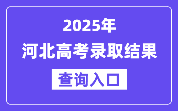 2025年河北高考登科成果查问进口:www.hebeea.edu.cn