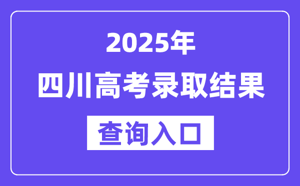 2025年四川高考登科成果查问进口://www.sceea.cn