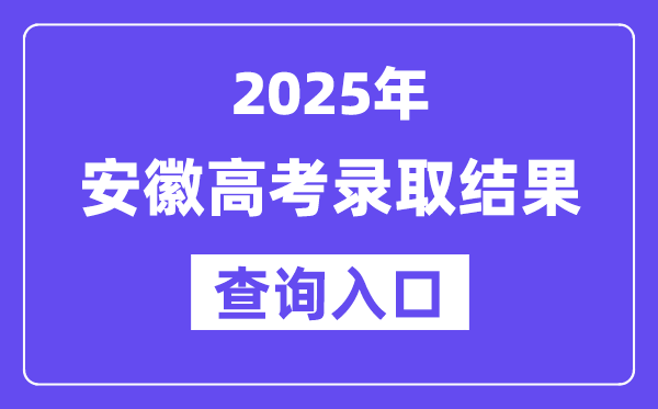 2025年安徽高考登科成果查问进口:www.ahzsks.cn
