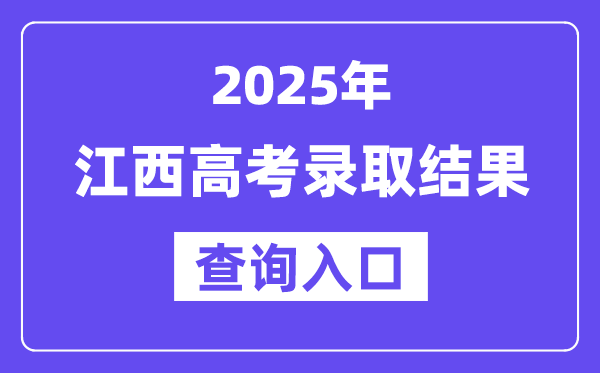 2025年江西高考登科成果查问进口://www.jxeea.cn/