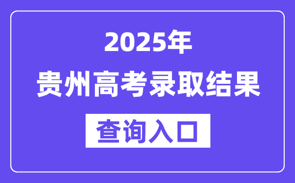 2025年贵州高考登科成果查问进口://zsksy.guizhou.gov.cn