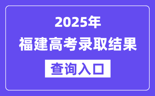 2025年福建高考登科成果查问进口://www.eeafj.cn/