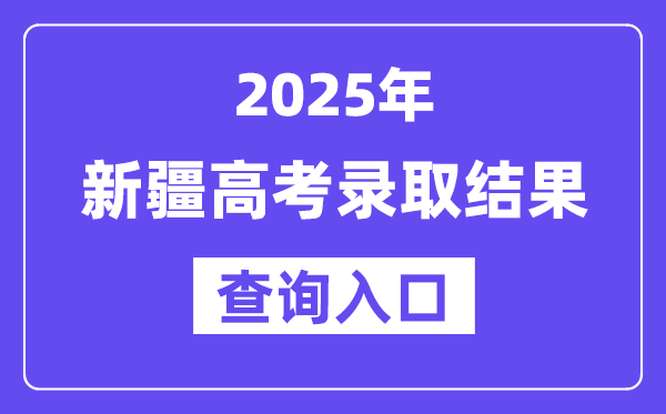2025年新疆高考登科成果查问进口://www.xjzk.gov.cn/