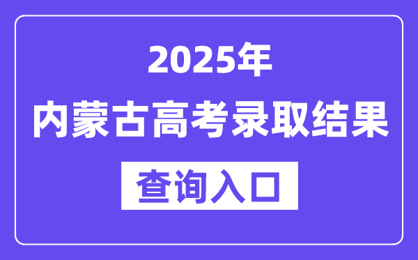 2025年内蒙古高考登科成果查问进口://www.nm.zsks.cn