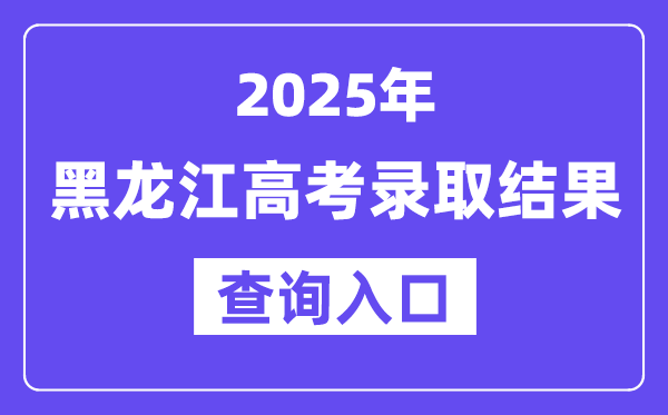 2025年黑龙江高考登科成果查问进口://www.lzk.hl.cn