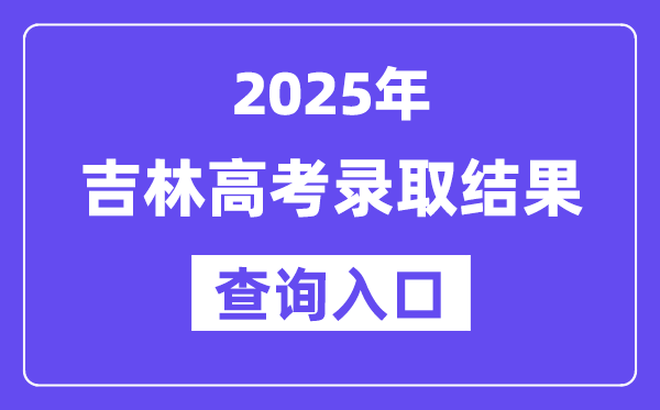 2025年吉林高考登科成果查问进口://www.jleea.com.cn/
