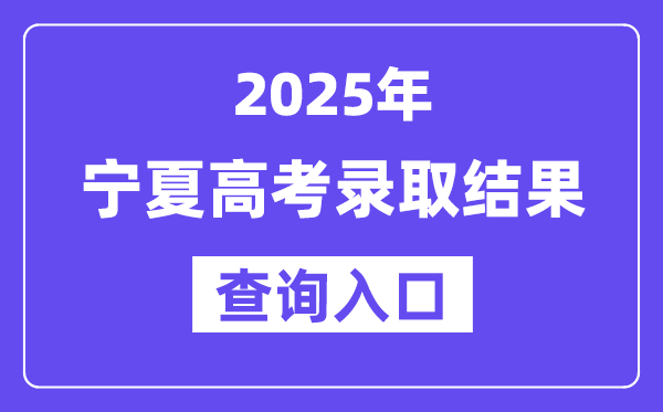 2025年宁夏高考登科成果查问进口://www.nxjyks.cn/