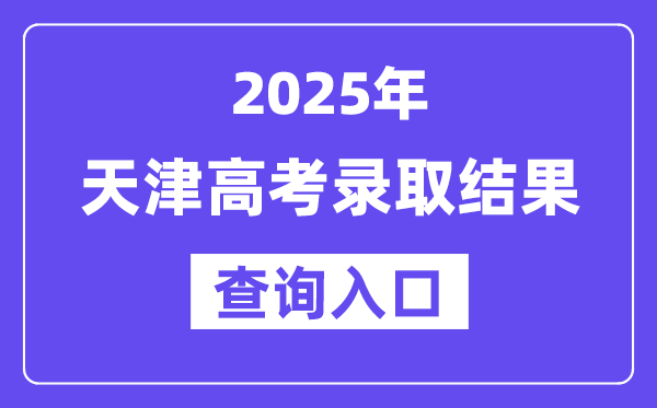 2025年天津高考登科成果查问进口://www.zhaokao.net/
