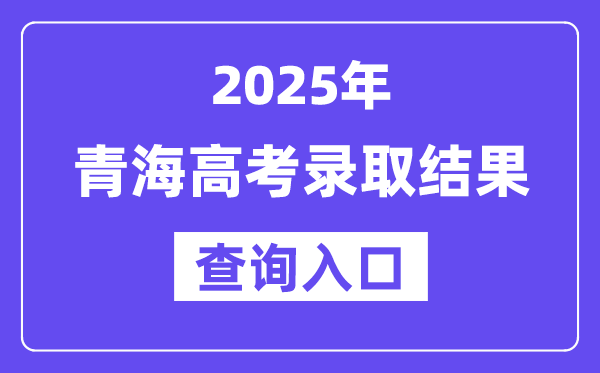 2025年轻海高考登科成果查问进口://www.qhjyks.com