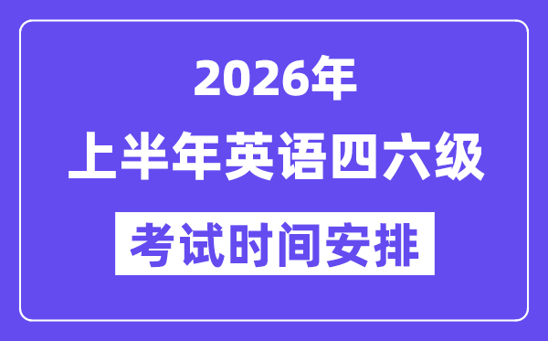 2026年上半年英语六级测验时辰支配（附6月CET6测验报名进口）